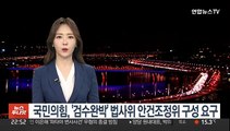 국민의힘, '검수완박' 법사위 안건조정위 구성 요구