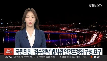 Video herunterladen: 국민의힘, '검수완박' 법사위 안건조정위 구성 요구