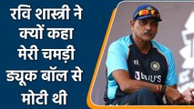 Ravi Shastri: पूर्व कोच ने कहा मुझे नहीं पड़ता था फर्क,मेरी चमड़ी ड्यूक बॉल से मोटी| वनइंडिया हिंदी