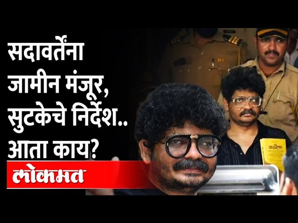 सदावर्तेंना जामीन मंजूर,आता काय? Bail granted to Gunaratna Sadavarte