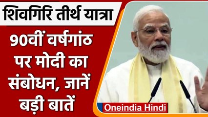 शिवगिरि तीर्थ यात्रा की 90वीं वर्षगांठ पर PM Modi को याद आई केदारनाथ त्रासदी |  वनइंडिया हिंदी