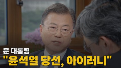 [나이트포커스] 문 대통령 "윤석열 당선, 아이러니" / YTN
