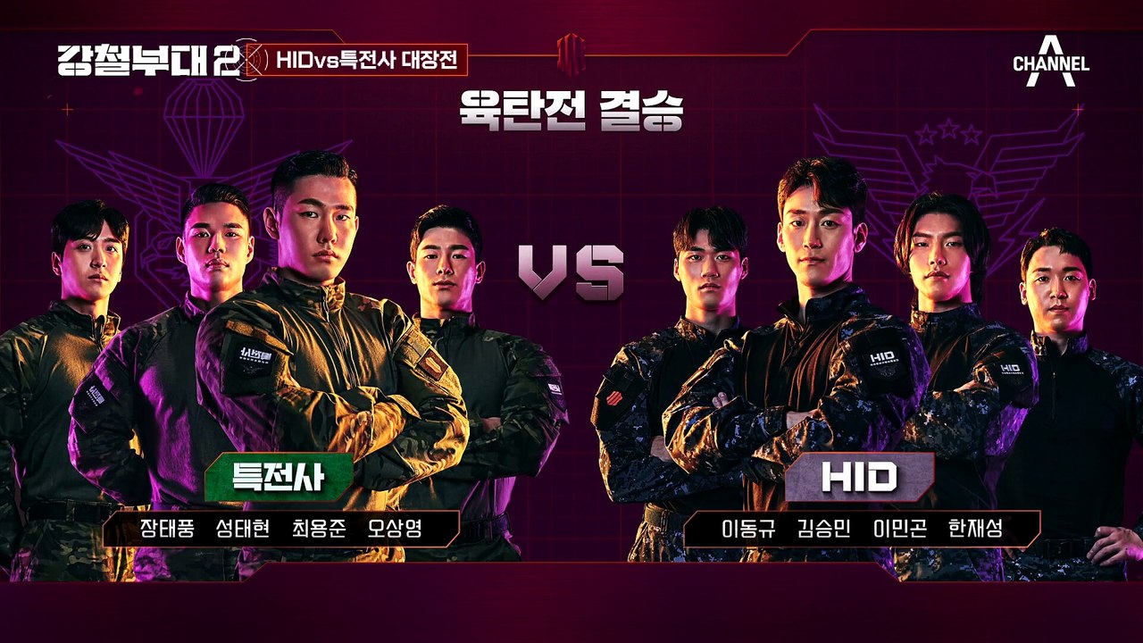 [#강철부대2 하이라이트] 육탄전 승리는 과연 누구? HIDvs특전사 대장전(feat...