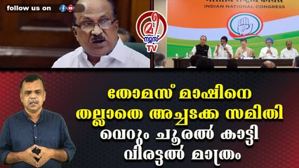തോമസ് മാഷിനെ തല്ലാതെ അച്ചടക്ക സമിതി വെറും ചൂരല്‍ കാട്ടി വിരട്ടല്‍ മാത്രം