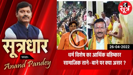 SootrDhar: MP चला UP की राह, धर्म विशेष का आर्थिक बहिष्कार करना कितना उचित?  | Anand Pandey