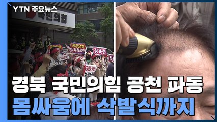몸싸움에 삭발식까지...경북 곳곳 국힘 '공천 파동' / YTN