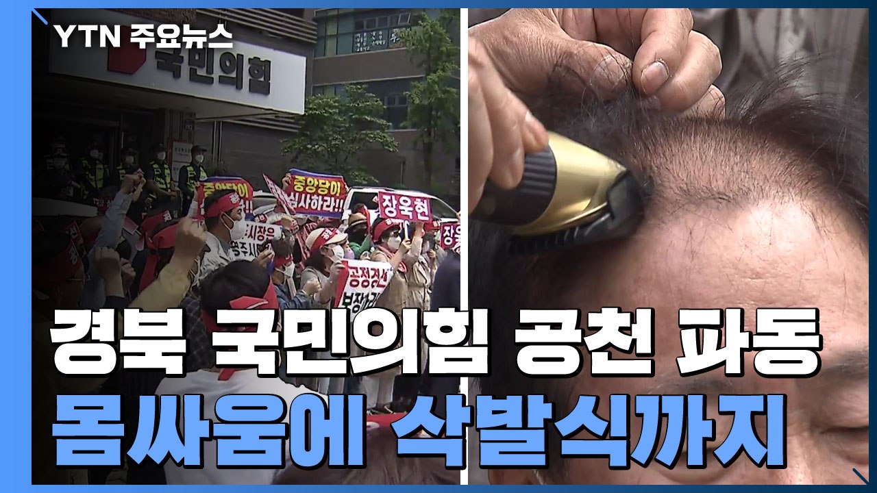 몸싸움에 삭발식까지...경북 곳곳 국힘 '공천 파동' / YTN