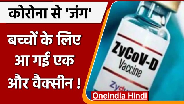 Corona Vaccine: Zydus Cadila की कोरोना वैक्सीन ZycovD को DCGI से मिली मंजूरी | वनइंडिया हिंदी