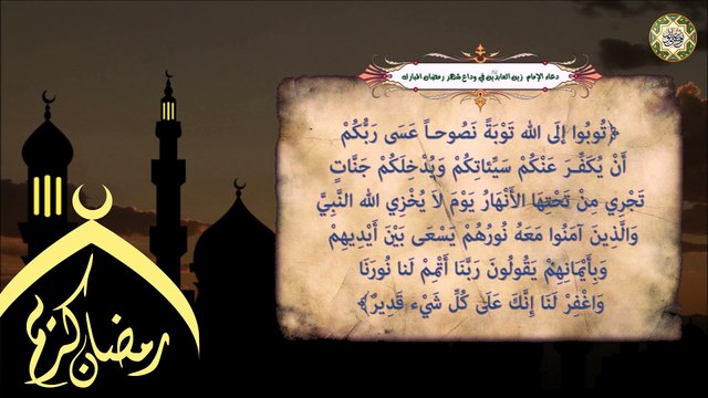 دعاء وداع شهـر رمـضان الـمبارك يـدعى بـه في آخر أيام الشهـر الــمبارك/ أدعية ختام شهر رمضان المبارك