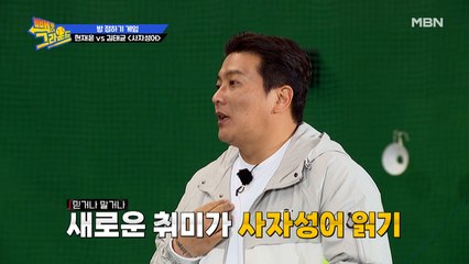 사자성어 읽기(?)가 취미인 또태균, 과연 진실은?