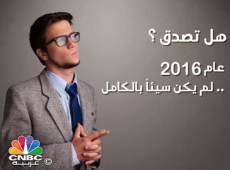 هل تصدق ... عام 2016 لم يكن بهذا السوء!