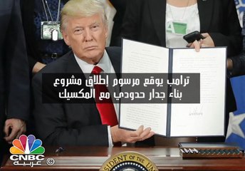 ترامب يأمر ببناء "جدار برلين" على الطريقة الأمريكية لحماية شعبه من المهاجرين!!