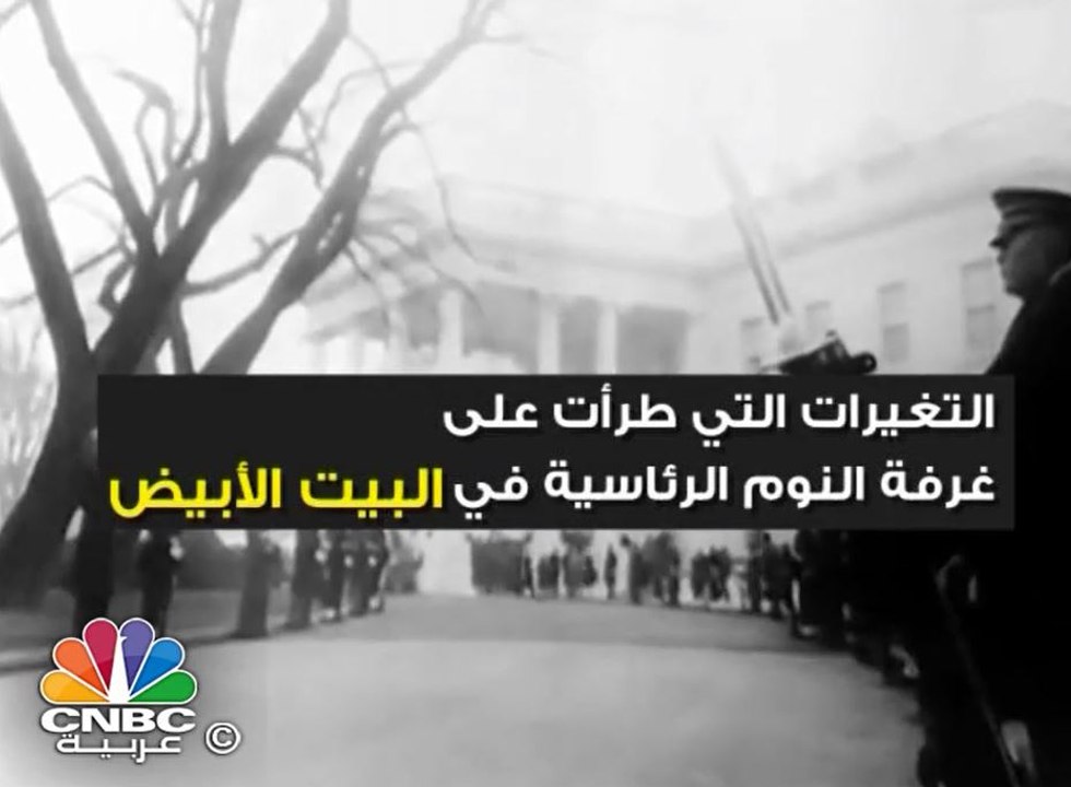 تغيرات عديدة طرأت على غرفة النوم الرئاسية في البيت الابيض .. تعرف عليها!