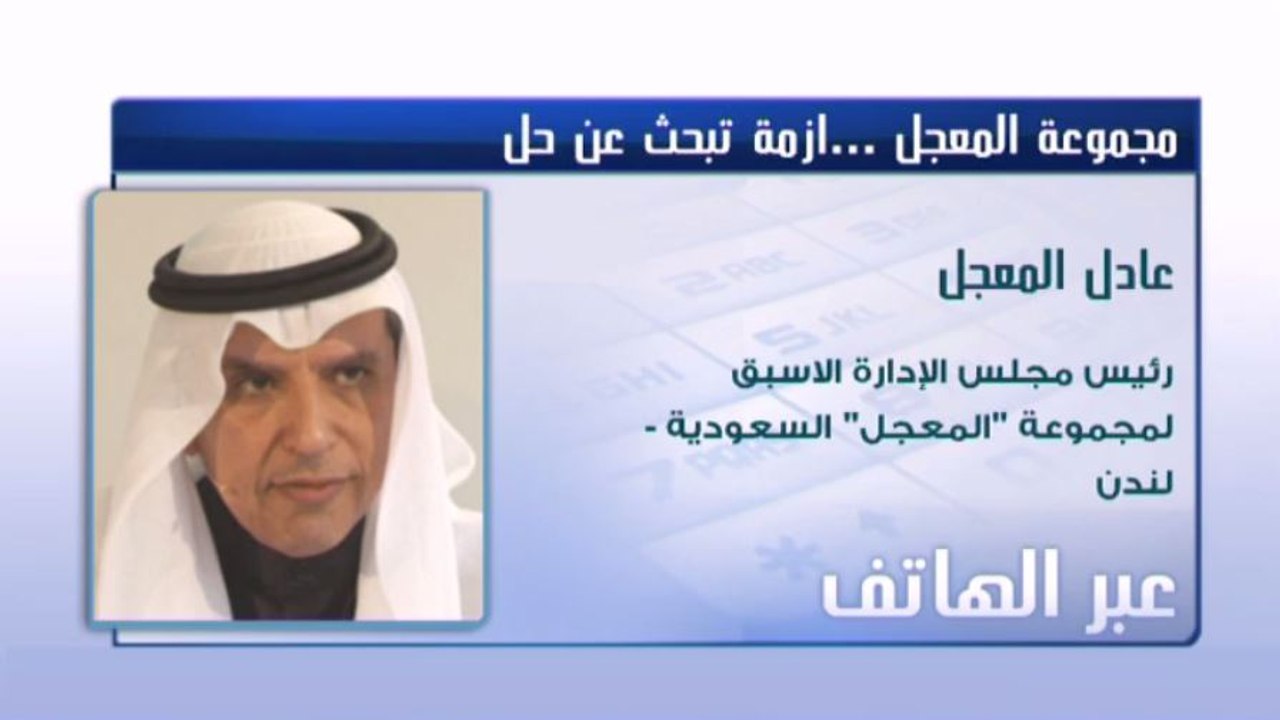 المعجل لـ CNBCعربية: أزمة شركة "المعجل" عدم تقا...