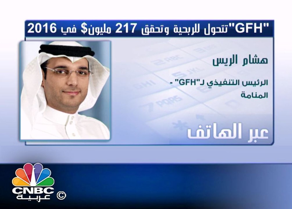 gfh لـ CNBCعربية: نعمل على خلق قيمة مضافة للمساهمين من خلال تنفيذ استحواذات في القطاع المالي