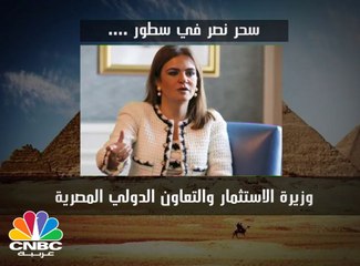 من هي وزيرة الاستثمار والتعاون الدولي المصرية؟!