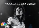مايكل جاكسون المغني الأثرى في العالم .. من هم البقية؟