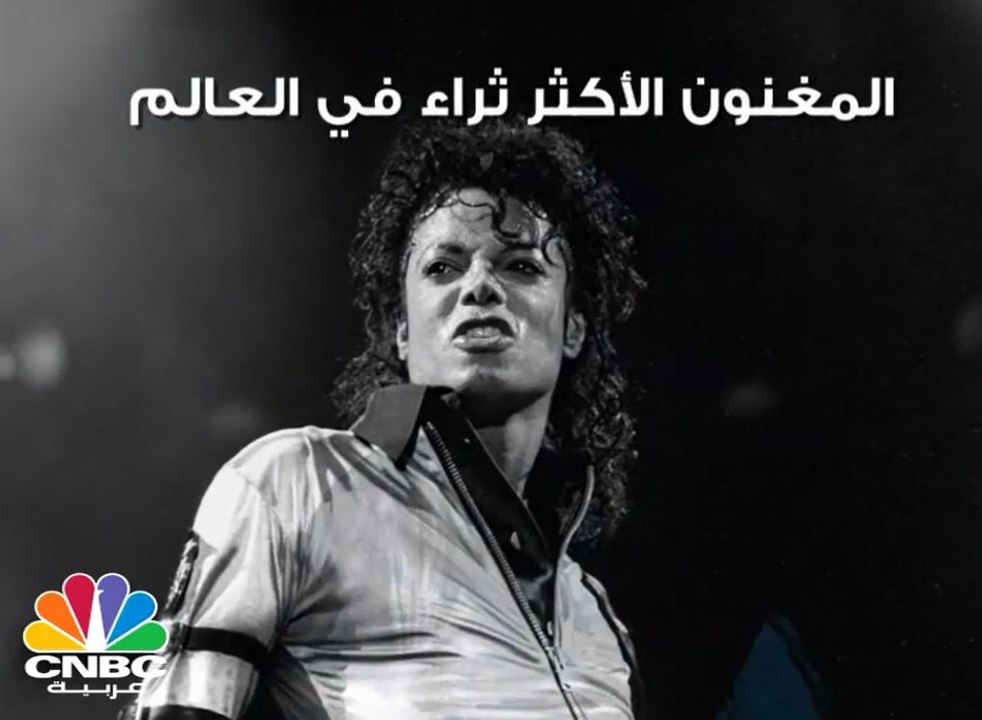 مايكل جاكسون المغني الأثرى في العالم .. من هم ا...