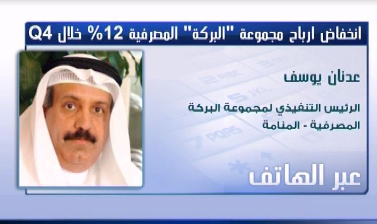 مجموعة البركة المصرفية تسجل نموا نسبته 9% في صافي الدخل التشغيلي خلال 2016