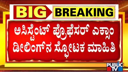 Exclusive Details Of Assisitant Professor Exam Scam | Sowmya