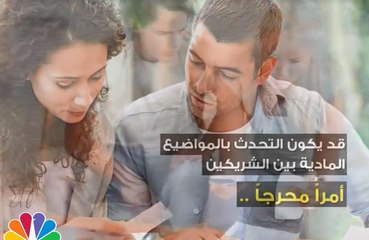 لا تشعر بالاحراج .. قبل أن تطرح تلك الأسئلة قبل الزواج