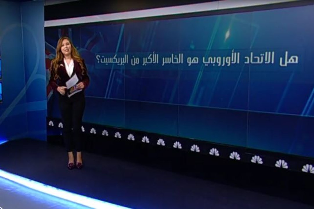 كم تبلغ خسائر الاتحاد الأوروبي من البريكسيت؟