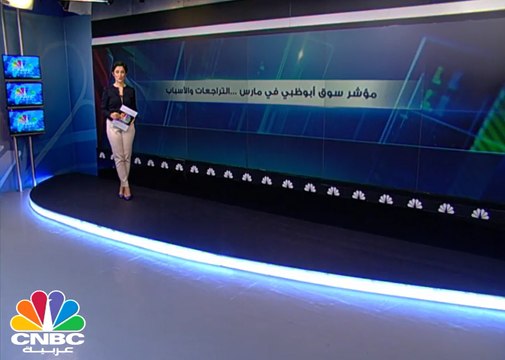 15 مليار درهم الخسائر السوقية لسوق أبوظبي في مارس .. تعرف على الأسباب
