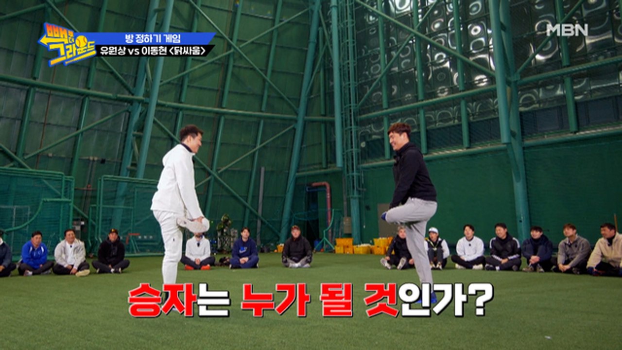 마지막 방 정하기 게임! 닭싸움, 승자는 과연 누구?