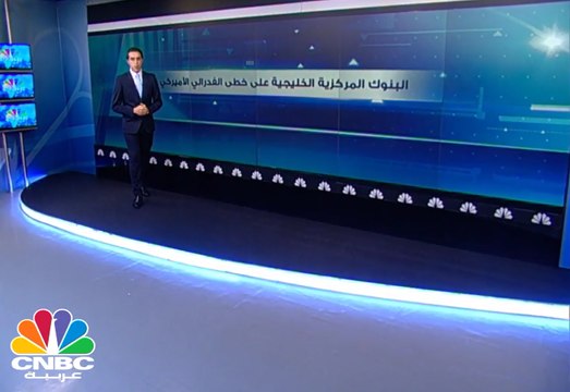 لماذ تتوافق سياسات البنوك المركزية الخليجية مع الفدرالي الأميركي؟