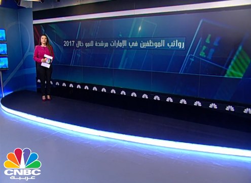 %6 النمو المتوقع في أجور الموظفين في الإمارات خلال 2017 .. تعرف على الوظائف الأعلى نموا