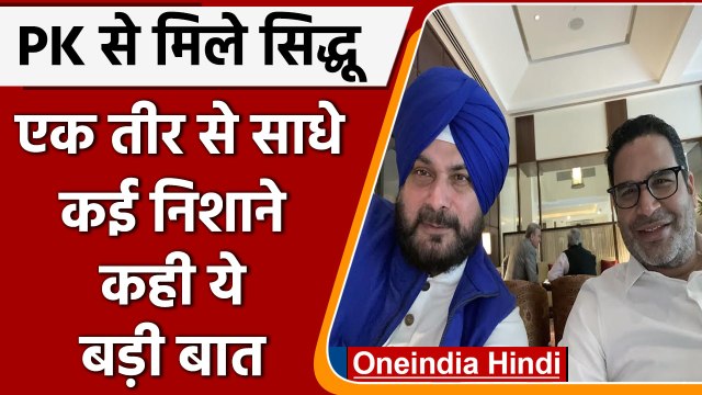 Prashant Kishor ने Congress को कहा- NO, Sidhu ने Tweet कर याद की पुरानी 'दोस्ती' | वनइंडिया हिंदी