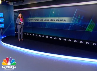بورصة قطر تواصل تقدمها على المؤشرات العالمية ..