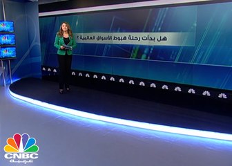 هل بدأت موجة الهبوط في الأسواق العالمية؟