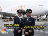 في يوم المرأة العالمي مصرية وإماراتية تقودان أكبر طائرة في العالم