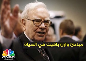 مبادئ "وارن بافيت" في الحياة