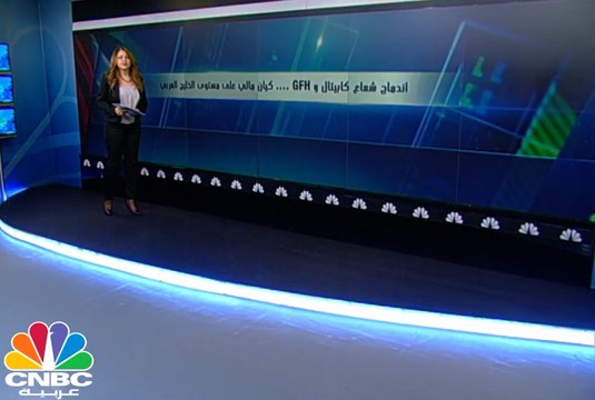3.7 مليارات دولار الأصول المجمعة لشركتي GFH و شعاع كابيتال .. تعرف على الكيان المالي الجديد بعد الاندماج