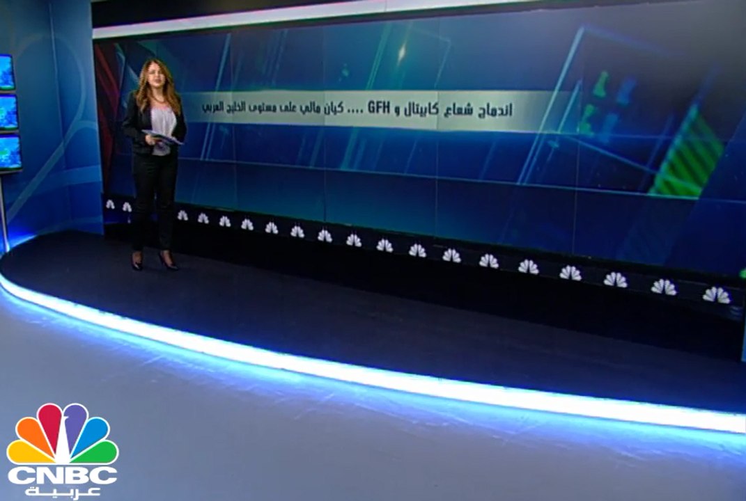 3.7 مليارات دولار الأصول المجمعة لشركتي "GFH" و"شعاع كابيتال" .. تعرف على الكيان المالي الجديد بعد الاندماج