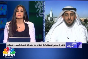 عبدالعزيز المقرن لـ CNBC عربية: الهدف من الطرح ليس للتخارج وانما لزيادة إستثمارات الشركة