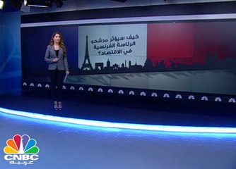ماهو البرنامج الاقتصادي لكل من مرشحي الرئاسة الفرنسية؟