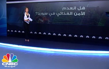 هل إنعدم الأمن الغذائي في سوريا؟