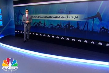 هل تلجأ دول الخليج للإقتراض مقابل النفط؟