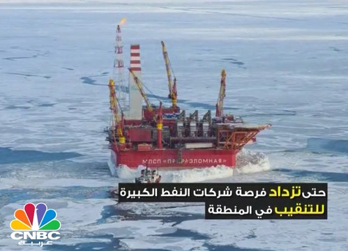 القطب المتجمد الشمالي .. هل سيكون ملاذ التنقيب مستقبلاً بعد إرتفاع أسعار النفط؟