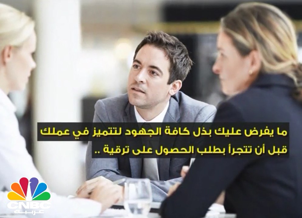 الترقية هي ثمرة جهود الموظف .. والوصول إليها سهل جداً "فقط" بإتباع هذه الخطوات ..