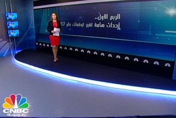 أحداث الربع الأول تغير من توقعات عام 2017