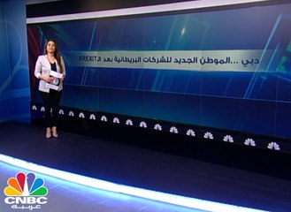 دبي .. الموطن الجديد للشركات البريطانية بعد الـ "BREXIT"