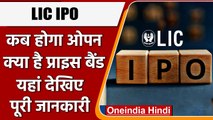 LIC IPO Open: 4 मई से खुल रहा है LIC IPO, जाने इसके बारे में पूरी जानकारी | वनइंडिया हिंदी