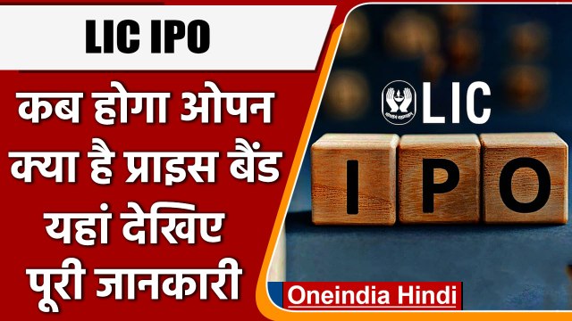 LIC IPO Open: 4 मई से खुल रहा है LIC IPO, जाने इसके बारे में पूरी जानकारी | वनइंडिया हिंदी