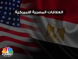 العلاقات المصرية الأميركية في أرقام ...