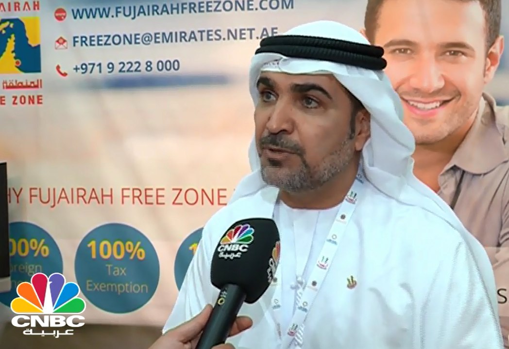 العوضي لـ CNBC عربية: حجم الإستثمار في المنطقة الحرة بالفجيرة في 2016 وصل الى 8 مليارات درهم