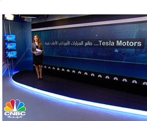 Tesla .. صانع السيارات الأميركي الأعلى قيمة